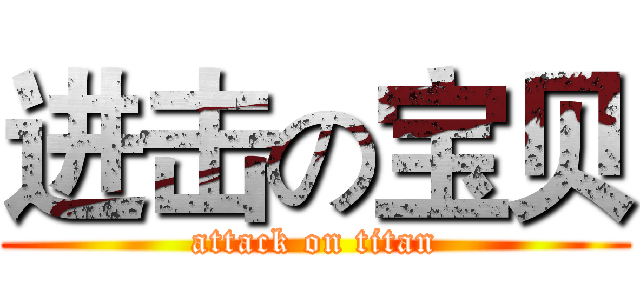 进击の宝贝 (attack on titan)