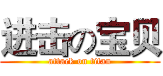 进击の宝贝 (attack on titan)