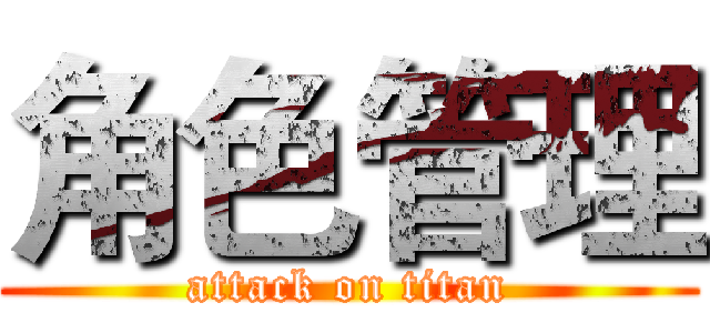 角色管理 (attack on titan)