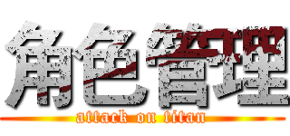 角色管理 (attack on titan)