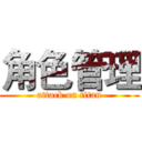 角色管理 (attack on titan)