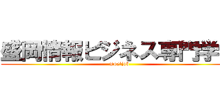 盛岡情報ビジネス専門学校 (morijob)