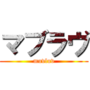 マブラヴ (muvluv)
