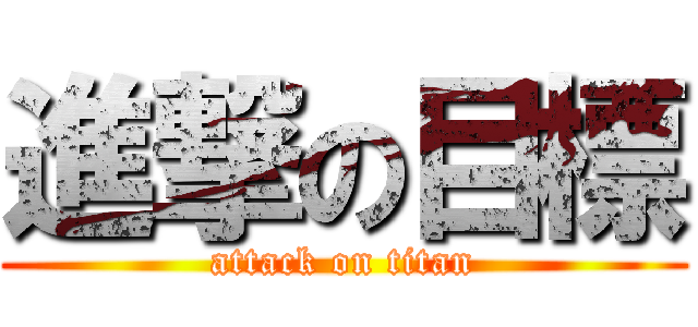 進撃の目標 (attack on titan)