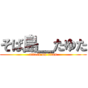 そば島＿たゆた (attack on titan)