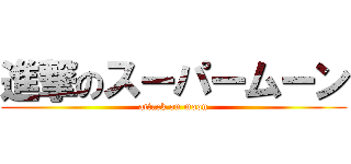 進撃のスーパームーン (attack on moon)