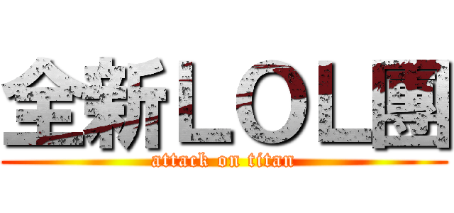 全新ＬＯＬ團 (attack on titan)