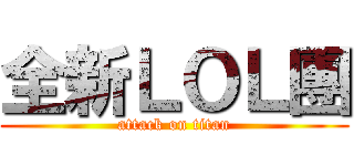全新ＬＯＬ團 (attack on titan)