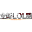 全新ＬＯＬ團 (attack on titan)