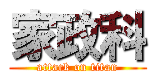 家政科 (attack on titan)