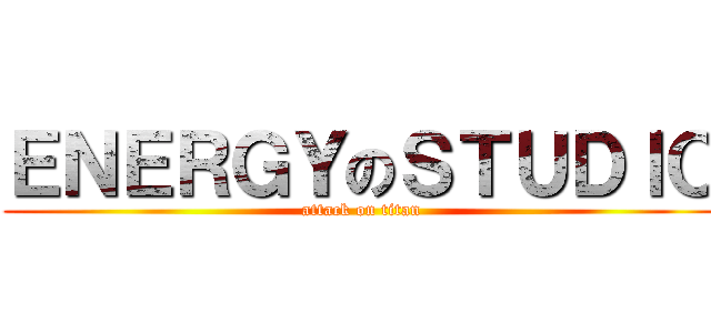 ＥＮＥＲＧＹのＳＴＵＤＩＯ (attack on titan)