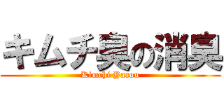 キムチ臭の消臭 (Kimchi Yarou)