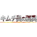 キムチ臭の消臭 (Kimchi Yarou)