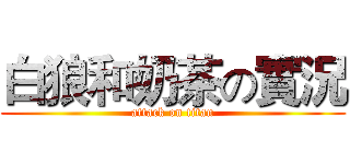 白狼和奶茶の實況 (attack on titan)