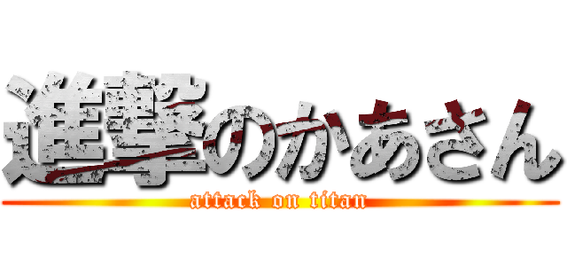 進撃のかあさん (attack on titan)