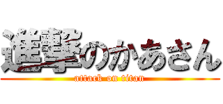 進撃のかあさん (attack on titan)