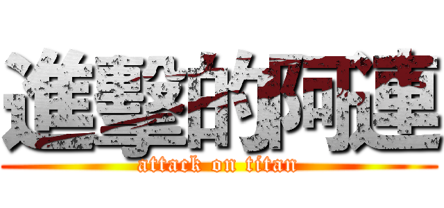 進擊的阿連 (attack on titan)