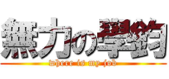 無力の學鈞 (where is my job)