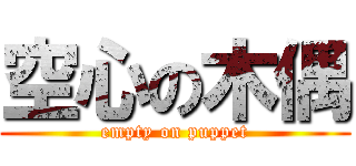 空心の木偶 (empty on puppet)