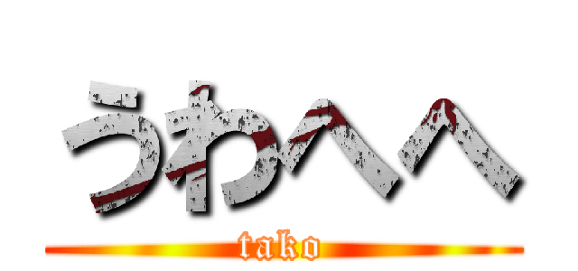 うわへへ (tako)