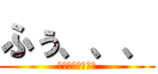 ふぅ、、、 (あっあっあぁ、、)