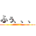 ふぅ、、、 (あっあっあぁ、、)