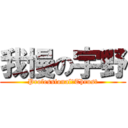 我慢の宇野 (Professional　Thrust)