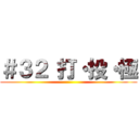 ＃３２ 打・投・極 ()