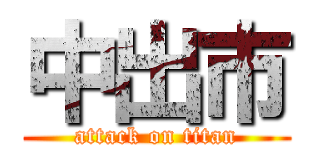 中出市 (attack on titan)