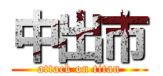 中出市 (attack on titan)