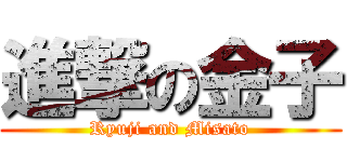 進撃の金子 (Ryuji and Misato)