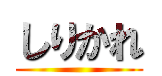 しりかれ ()