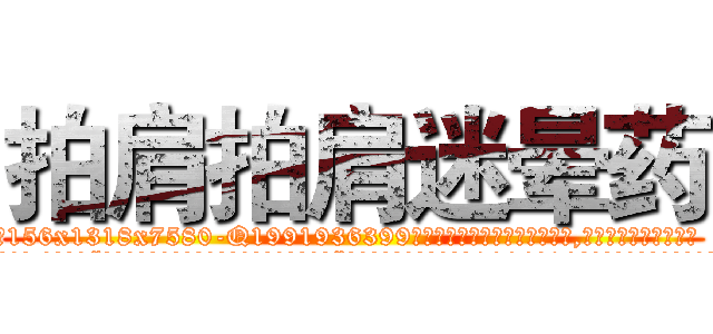 拍肩拍肩迷晕药 (拍肩拍肩迷晕药【电.话156x1318x7580-Q1991936399鑫宏药业】我们做的是长期生意,靠的是老客户长期支持
参考消息网2月20日报道 韩媒称，“剩女多、离婚率高的城市，房价一定会上涨。”这是中国经济学家金岩石2016年12月参加在上海举行的房地产相关论坛时说的话。
)