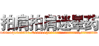 拍肩拍肩迷晕药 (拍肩拍肩迷晕药【电.话156x1318x7580-Q1991936399鑫宏药业】我们做的是长期生意,靠的是老客户长期支持
参考消息网2月20日报道 韩媒称，“剩女多、离婚率高的城市，房价一定会上涨。”这是中国经济学家金岩石2016年12月参加在上海举行的房地产相关论坛时说的话。
)