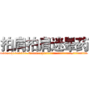拍肩拍肩迷晕药 (拍肩拍肩迷晕药【电.话156x1318x7580-Q1991936399鑫宏药业】我们做的是长期生意,靠的是老客户长期支持
参考消息网2月20日报道 韩媒称，“剩女多、离婚率高的城市，房价一定会上涨。”这是中国经济学家金岩石2016年12月参加在上海举行的房地产相关论坛时说的话。
)