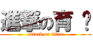 進撃の育 实 (attack on titan)