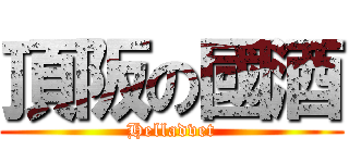 頂阪の國酒 (Helladvet)
