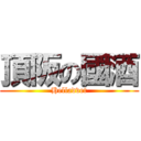 頂阪の國酒 (Helladvet)