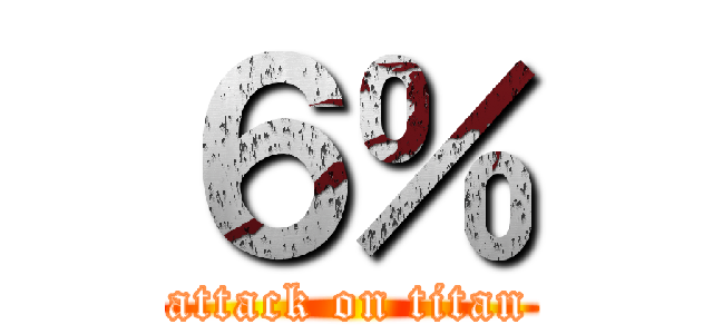 ６％ (attack on titan)