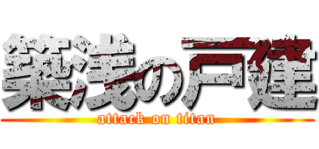 築浅の戸建 (attack on titan)