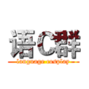 语Ｃ群 (language cosplay)