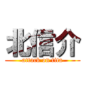 北信介 (attack on tita)