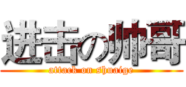 进击の帅哥 (attack on shuaige)