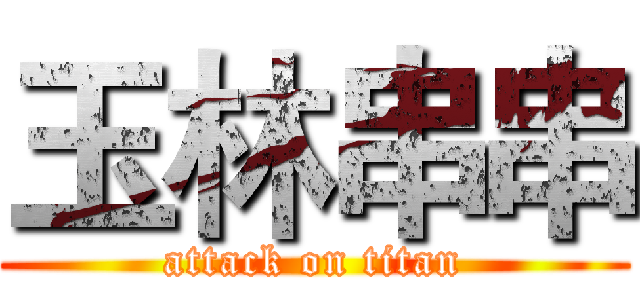 玉林串串 (attack on titan)