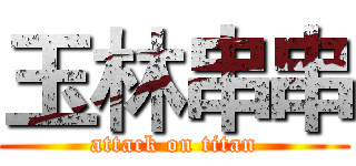 玉林串串 (attack on titan)