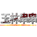玉林串串 (attack on titan)