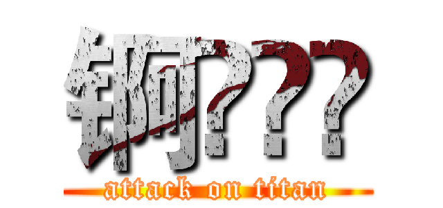 锕曐攞凴 (attack on titan)