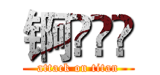 锕曐攞凴 (attack on titan)