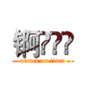 锕曐攞凴 (attack on titan)