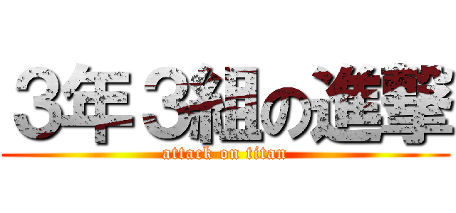 ３年３組の進撃 (attack on titan)